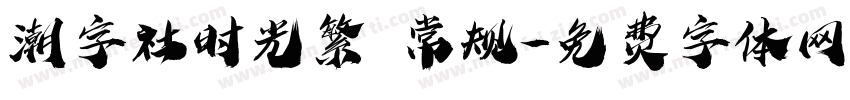 潮字社时光繁 常规字体转换